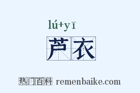 芦衣是什么意思的图片